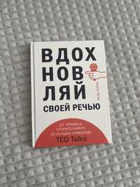 Книга «Надихай своєю мовою»/ «Вдохновляй своей речью» Акаш Кариа