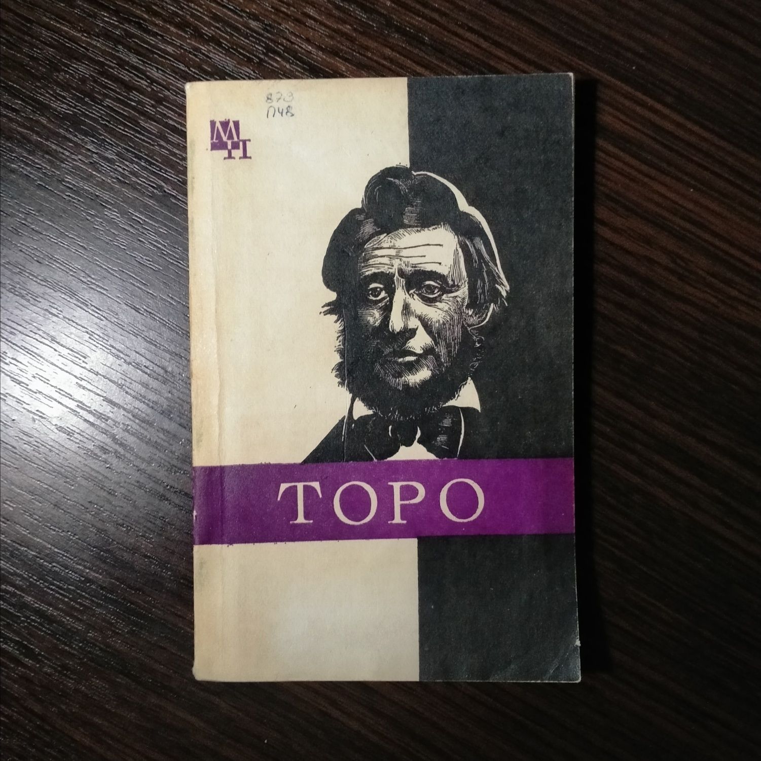 Генрі Торо, книжка. Генри Торо.