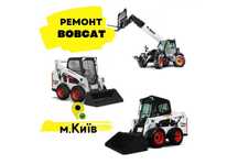 Ремонт Bobcat, ТО Бобкат, сервісне обслуговування