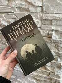 Книги «Троща» і «Маруся» Василь Шкляр