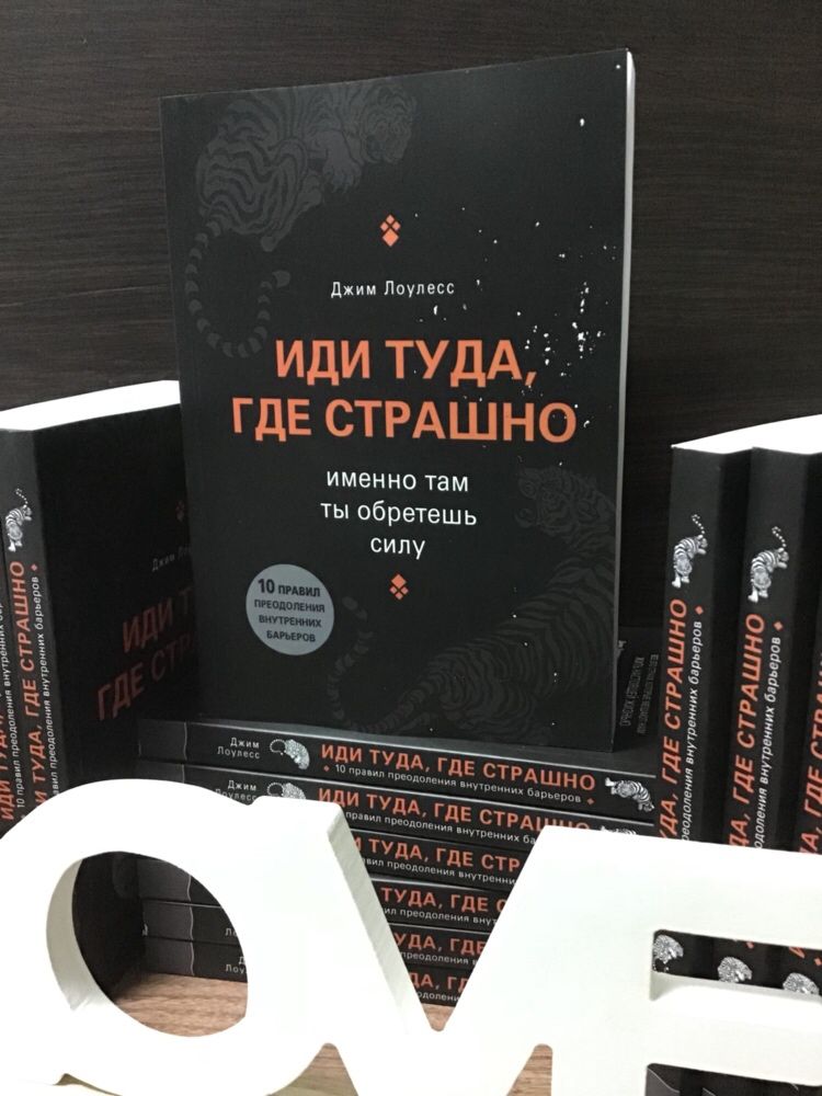 Джим Лоулесс «Иди туда, где страшно»