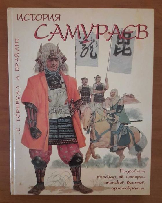 С. Тёрнбулл, Э. Брайант. История Самураев. 2007