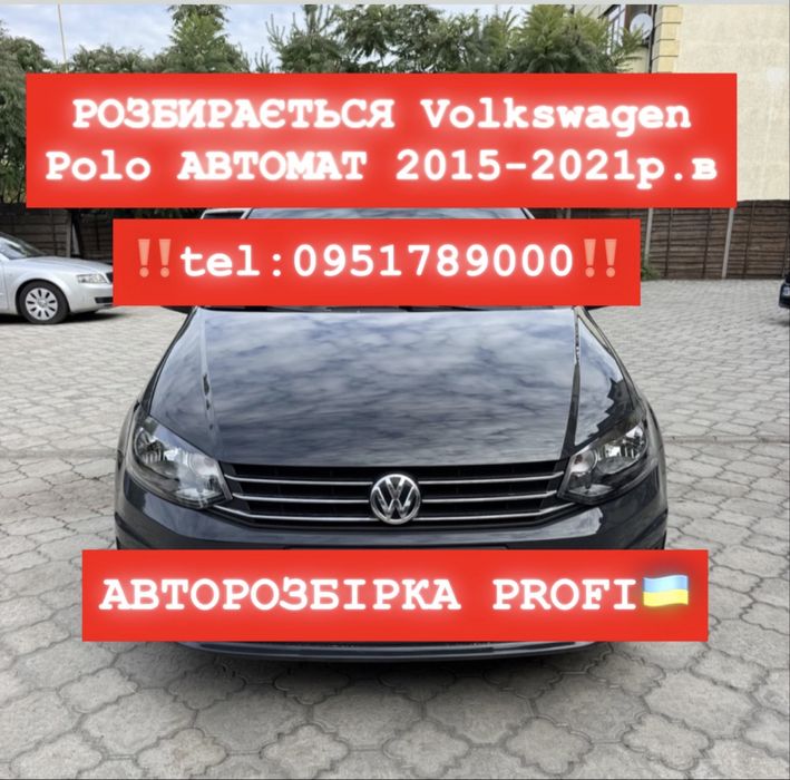 РОЗБІРКА Volkswagen Polo 1.6 бензин 2015-2021р.в. Все в наявності!
