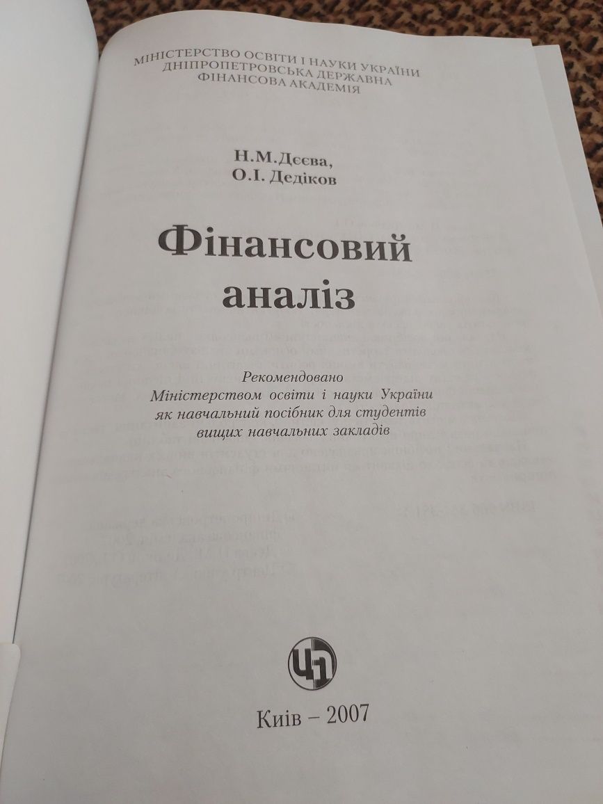 Фінансовий аналіз. Дєєва.  Дедіков