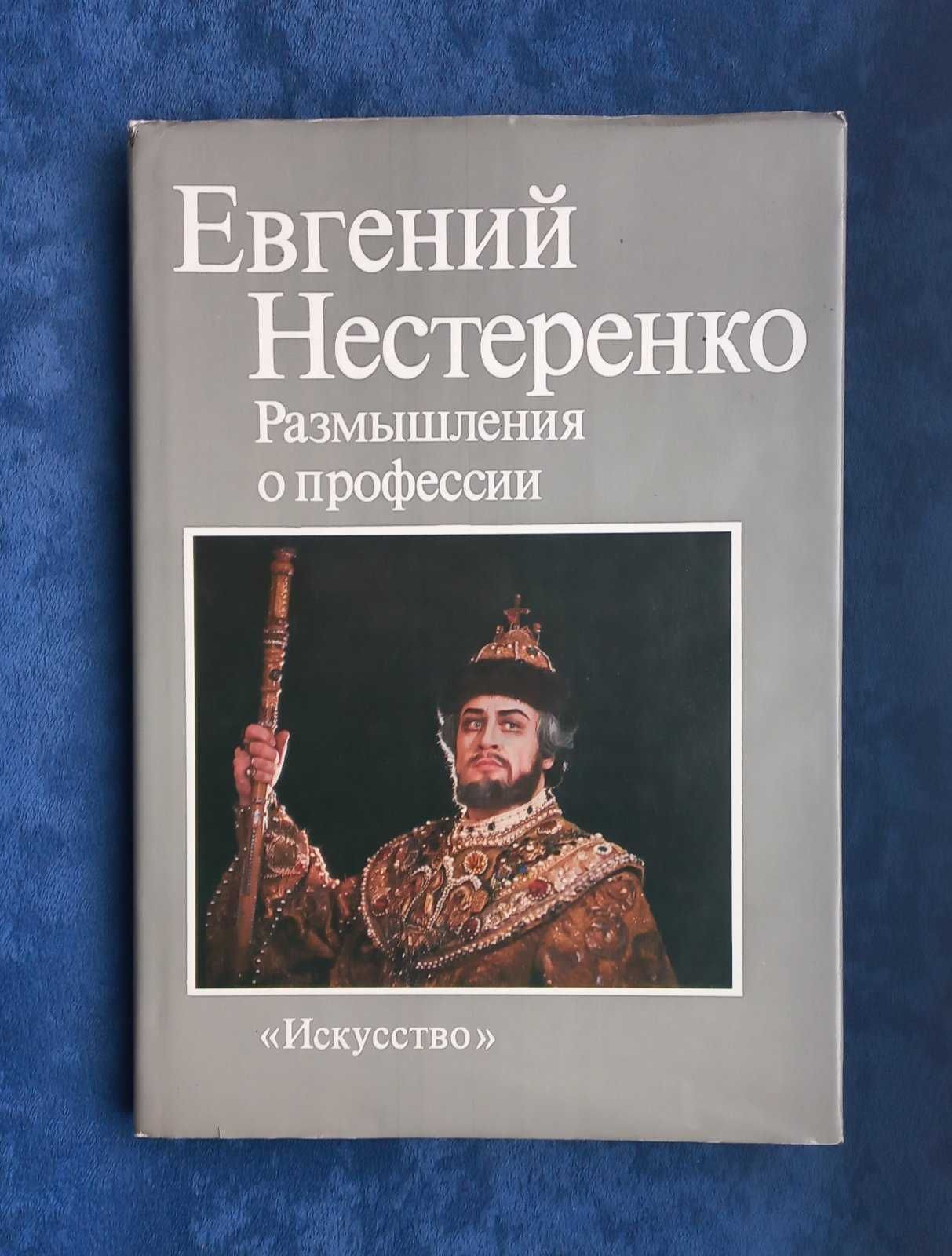 ЕВГЕНИЙ НЕСТЕРЕНКО - Размышления о профессии = опера , мемуары