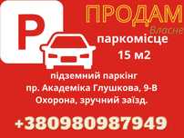 Продам власне паркомісце 15м2 Академіка Глушкова 9В без комісії