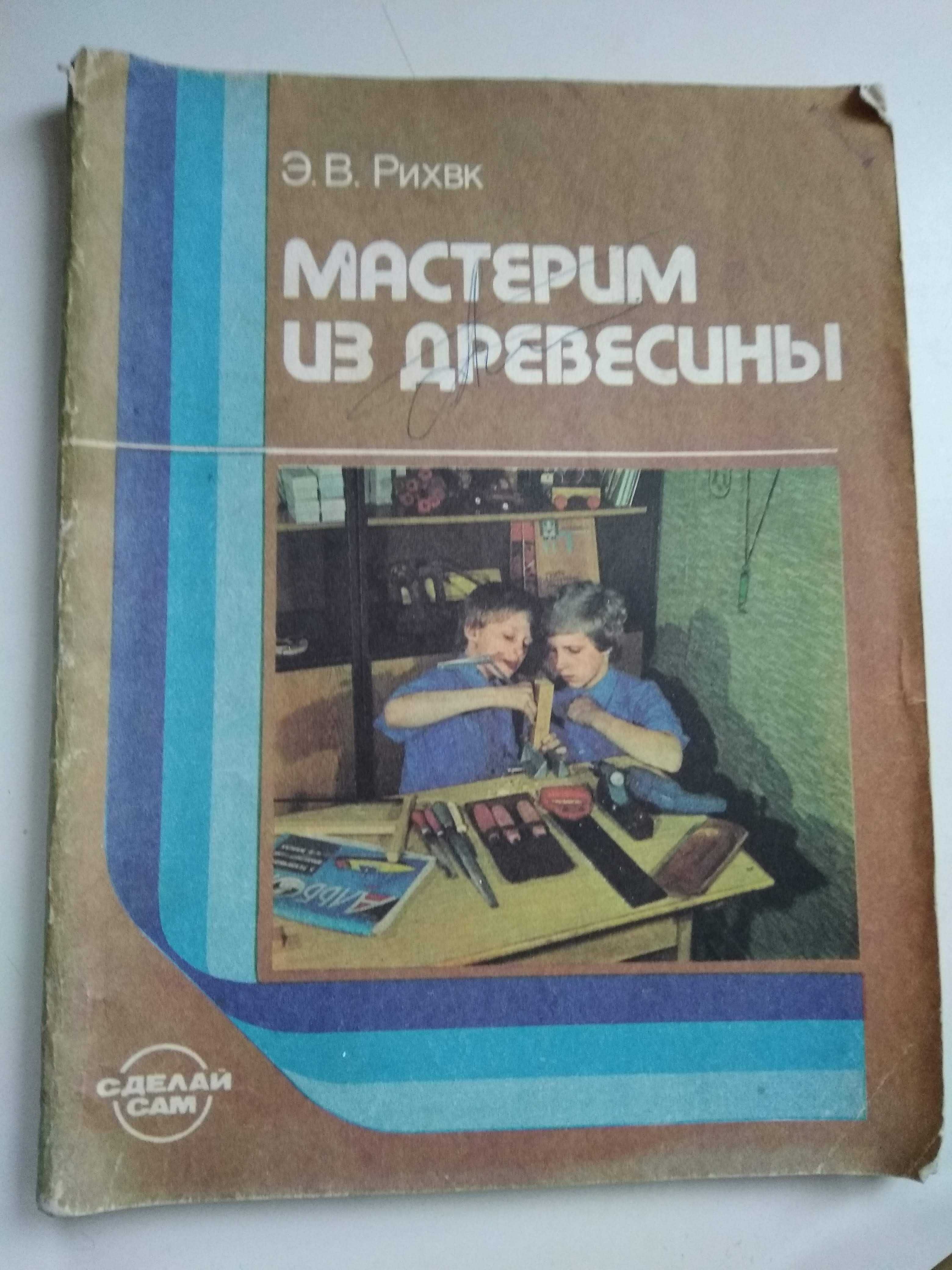 Рихвк Э.В. Мастерим из древесины. Поделки из дерева для начинающих