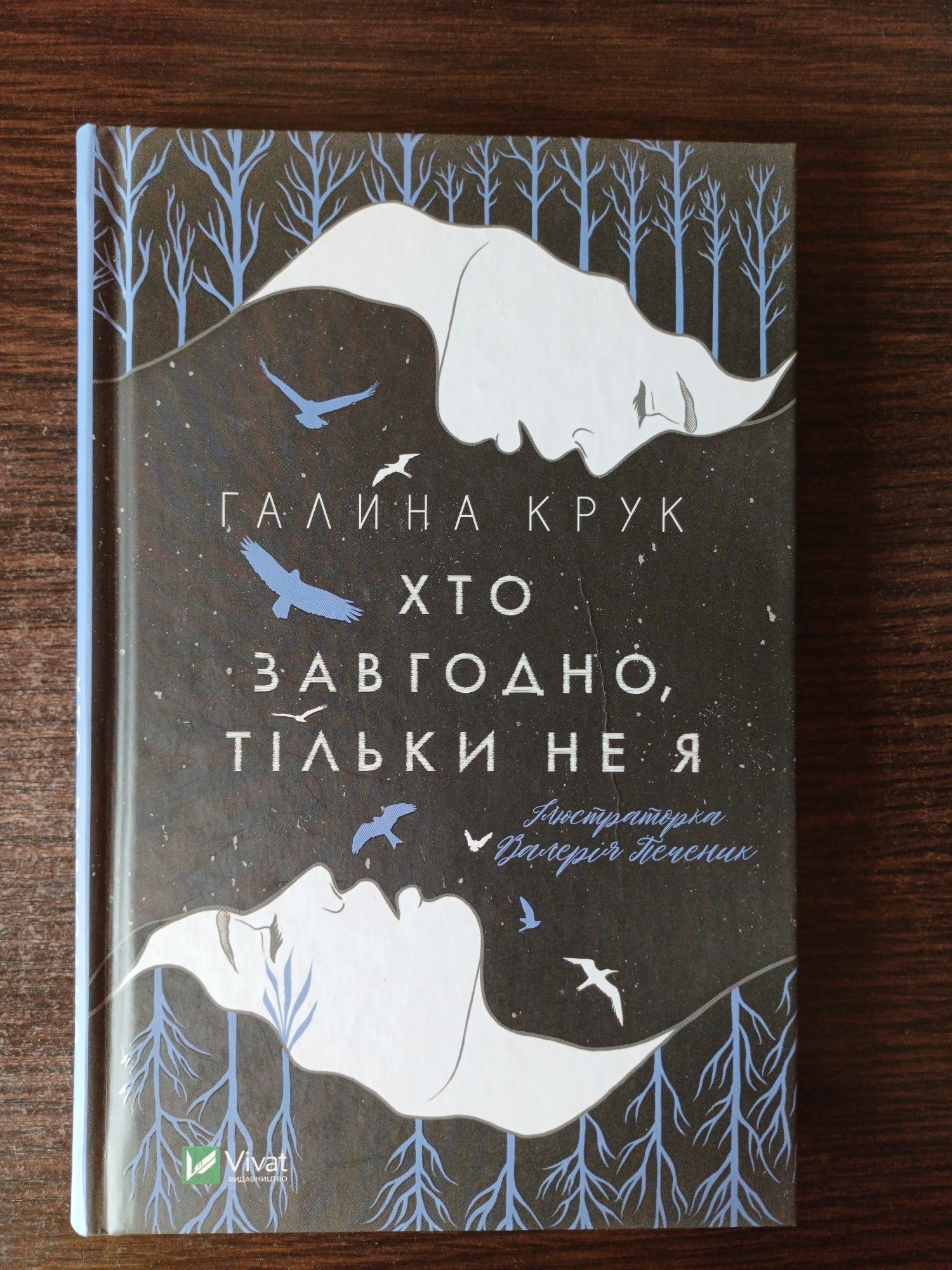Хто завгодно, тільки не я. Галина Крук