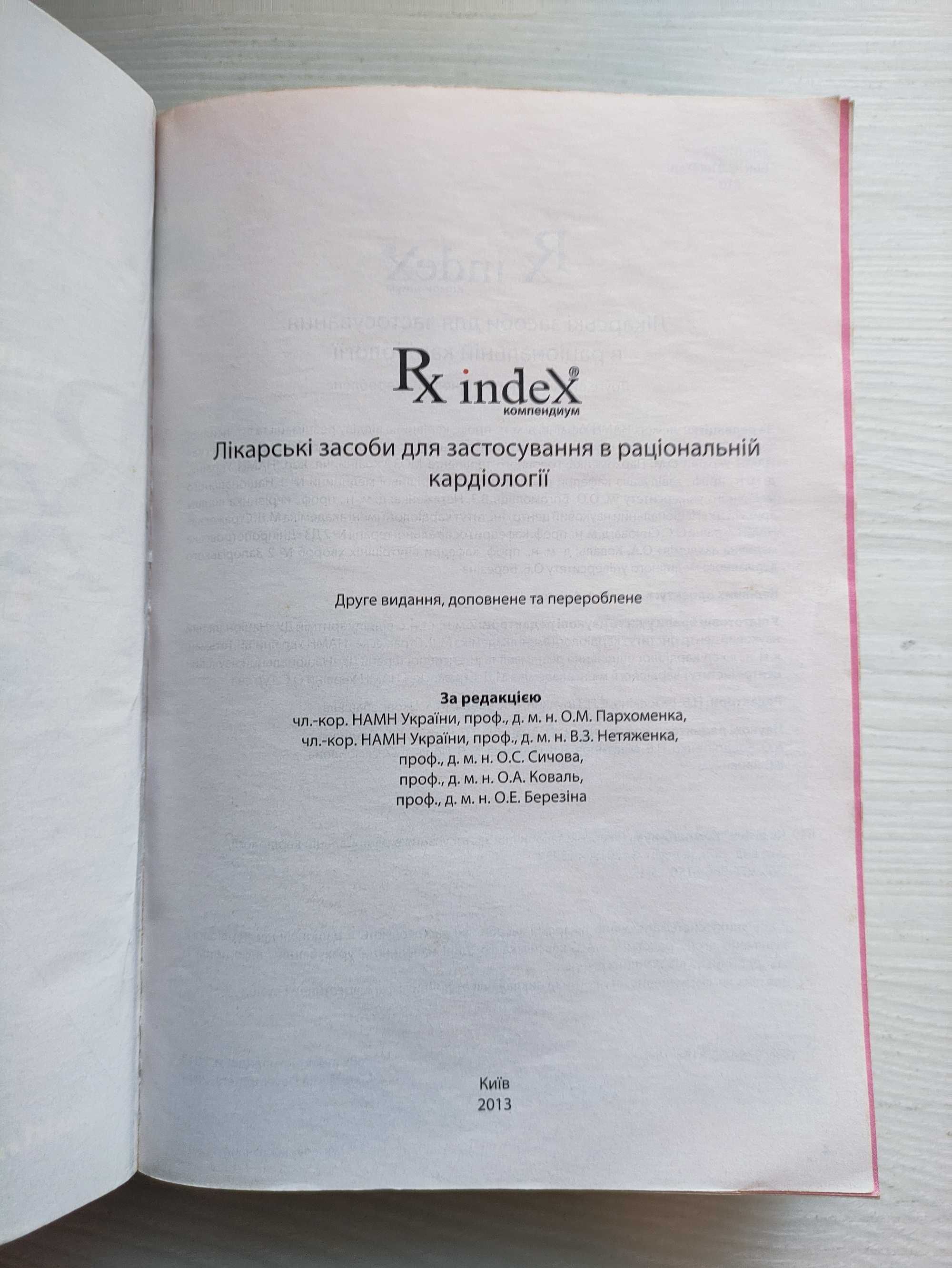 Rx-index: Лікарські засоби для застосування в раціональній кардіології