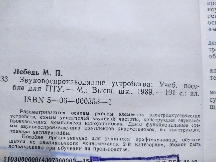 Учебное пособие "Звуковоспроизводящие устройства", М.П.Лебедь,1989г