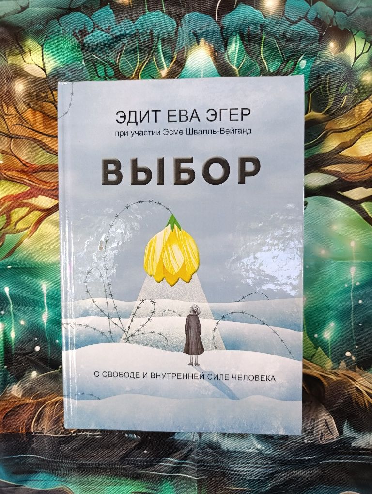 Выбор /Эдит Ева Эггер/