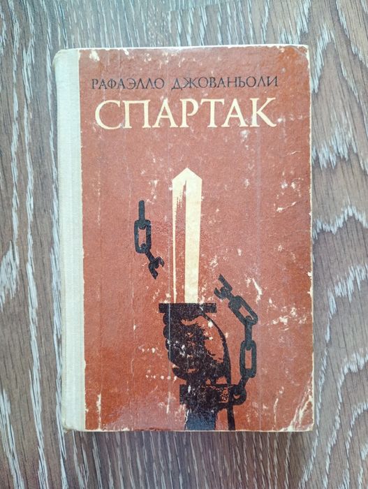 Зарубежная классика Спартак Рафаэлло Джованьоли