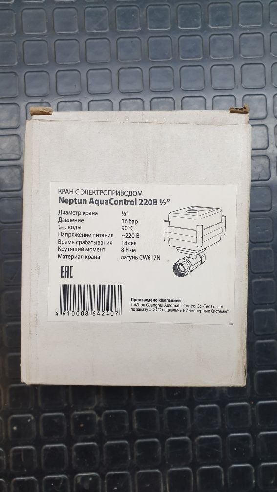 Кран з електроприводом Neptun Aquacontrol 220В-1/2"