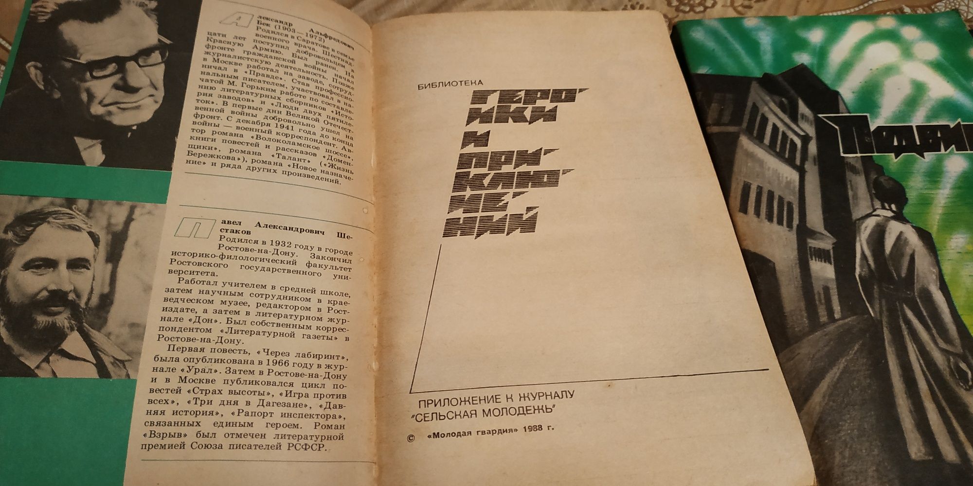 Книги Подвиг из приложения к журналу 1988 г.