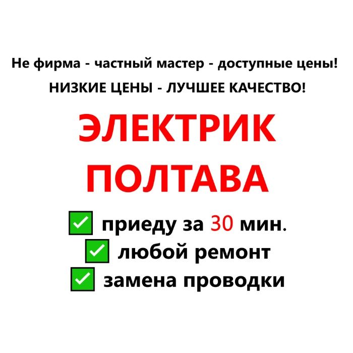 Электрик Полтава Услуги электрика Вызов Электрика на дом