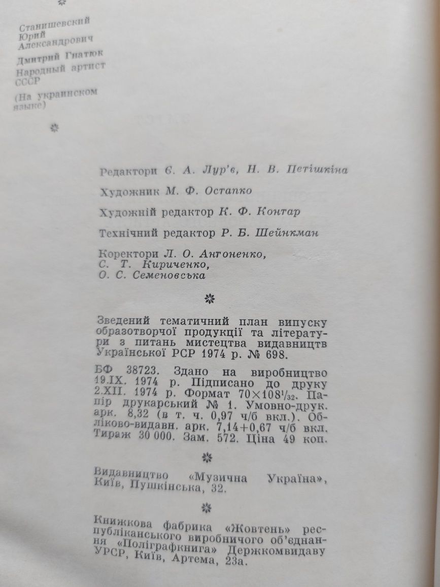 Ю. Станішевський. Дмитро Гнатюк.