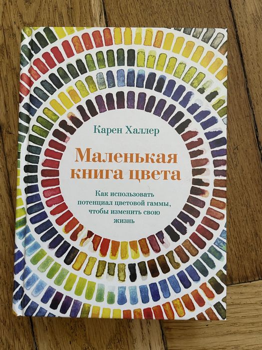 Карен Халлер « маленькая книга цвета»