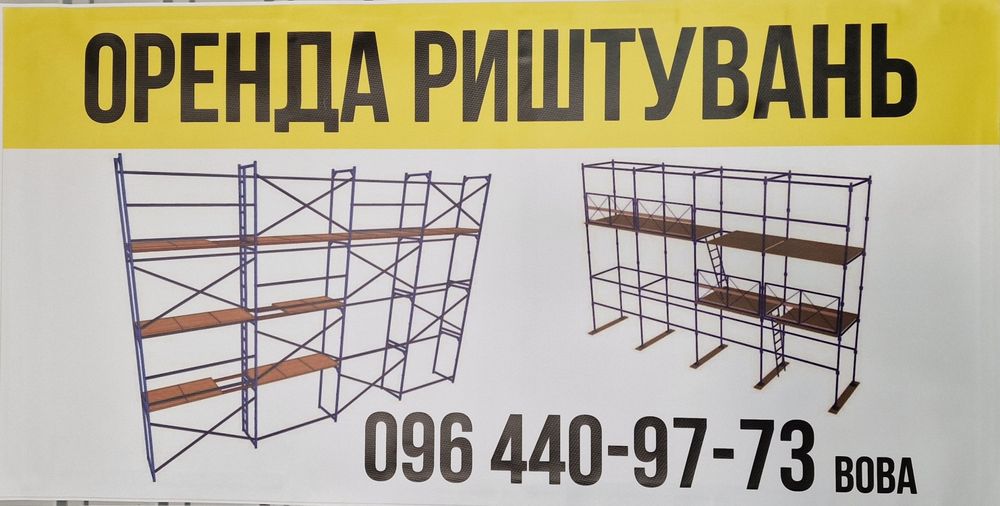 Оренда лесов, прокат риштування, леса