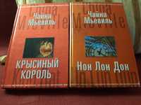 Чайна Мьевиль. Крысиный король+Нон Лон Дон. Цена за обе книги.