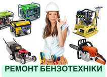 Ремонт та обслуговування бензотехніки