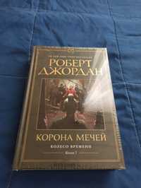 Книга Корона Мечів. Роберт Джордан.