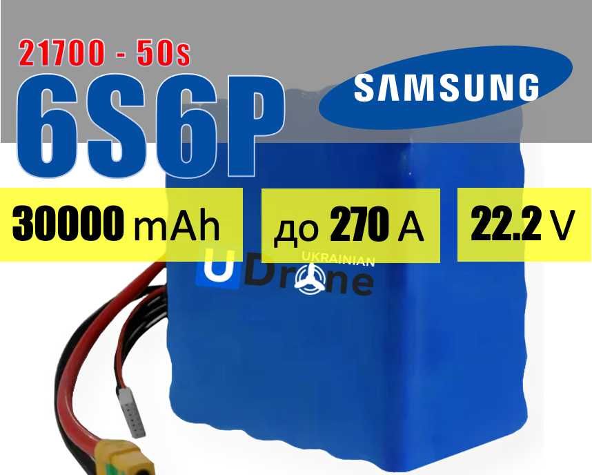 Акумуляторна батарея (АКБ) 6S6P Samsung 50S: 30000mAh, до 270A, 22.2V