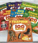 Розвивальні завдання 100 цікавих фактів