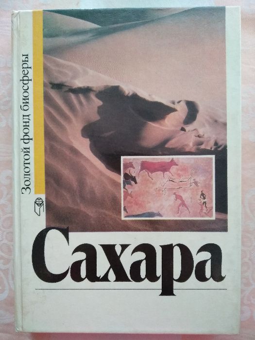 Золотой фонд биосферы, Сахара