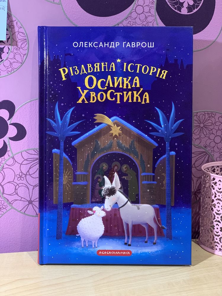 Книга «Різдвяна історія ослика Хвостика»