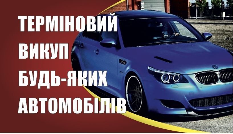 Терміновий автовикуп будь-яких автомобілів