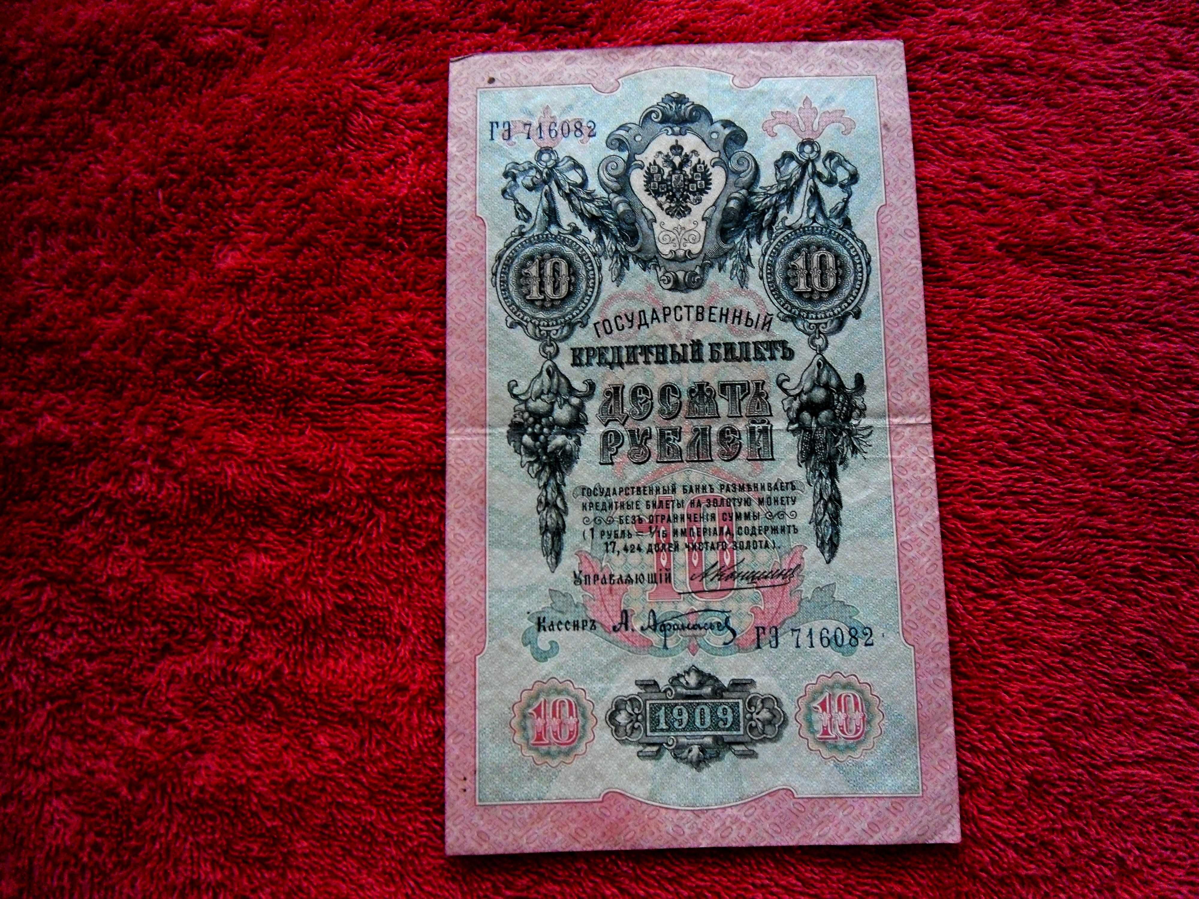 10 Рублей 1909 год россия Царские