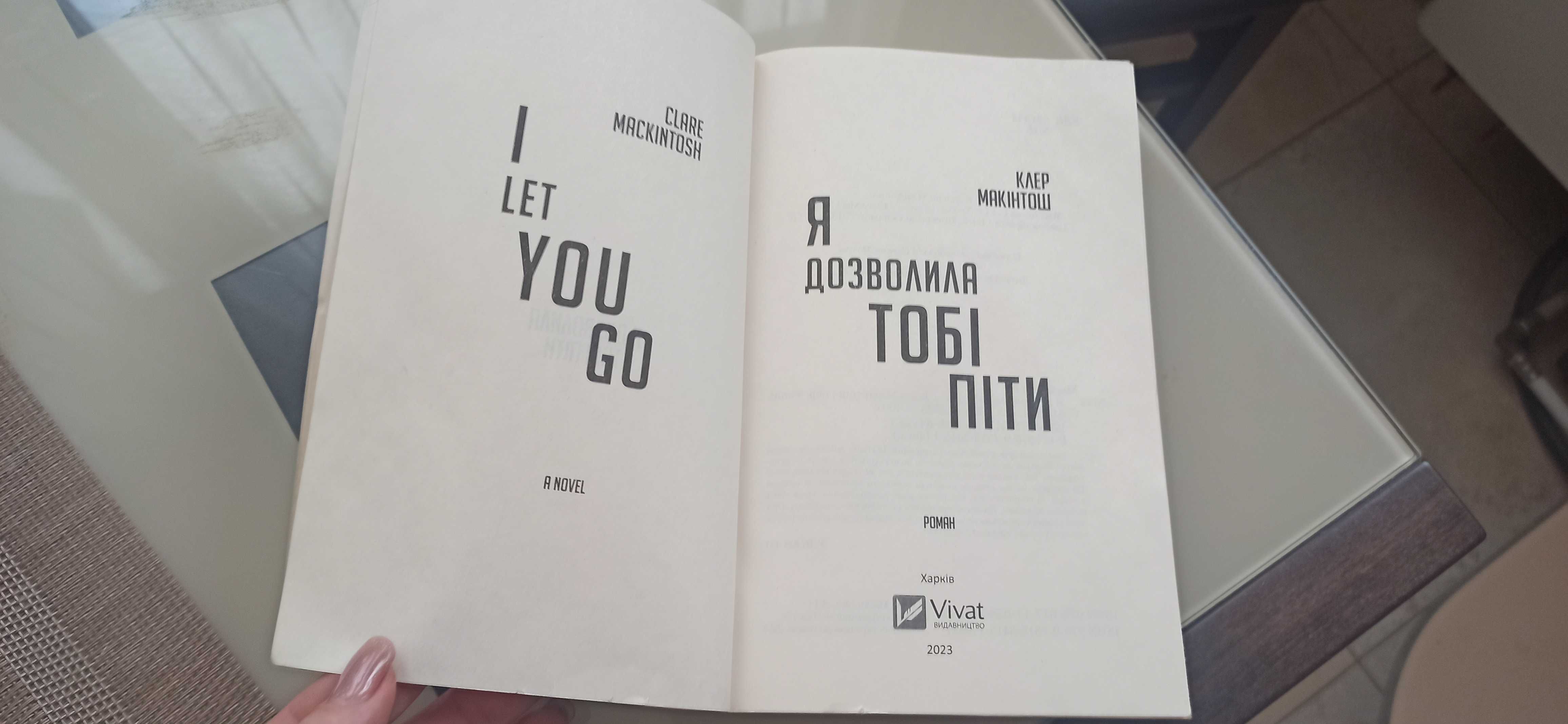 Книга Я дозволила тобі піти Клер Макінтош