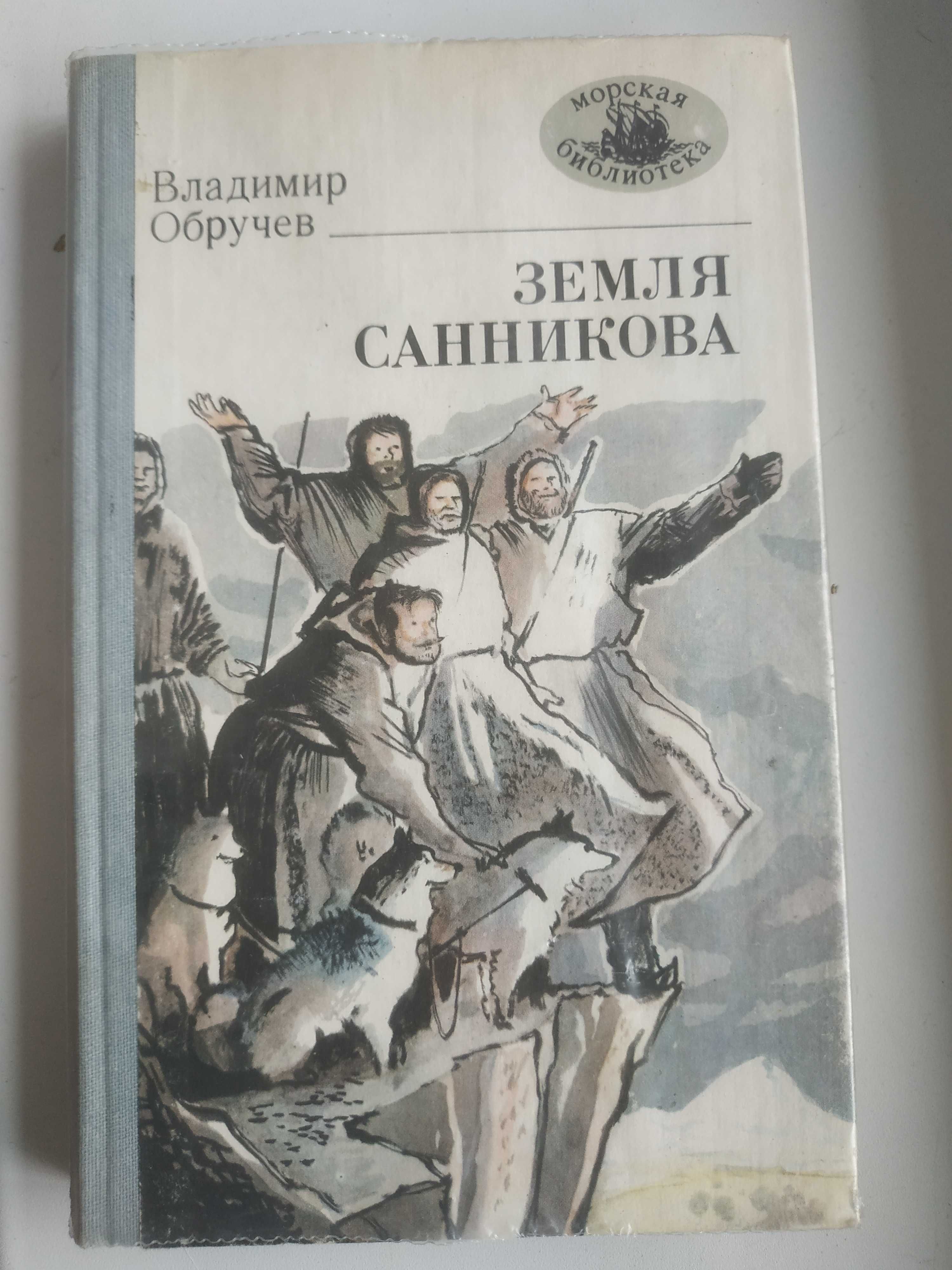 Земля Санникова В.Обручев