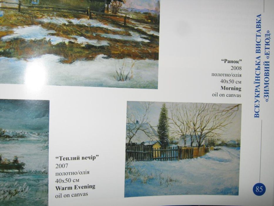Картина "Ранок" В.Кобеляцький 2008р. Каталог.