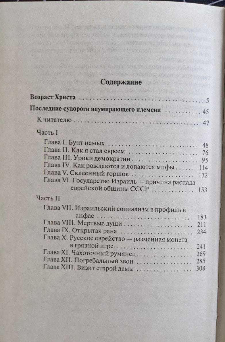 Эфраим Севела Последние судорги неумирающего племени