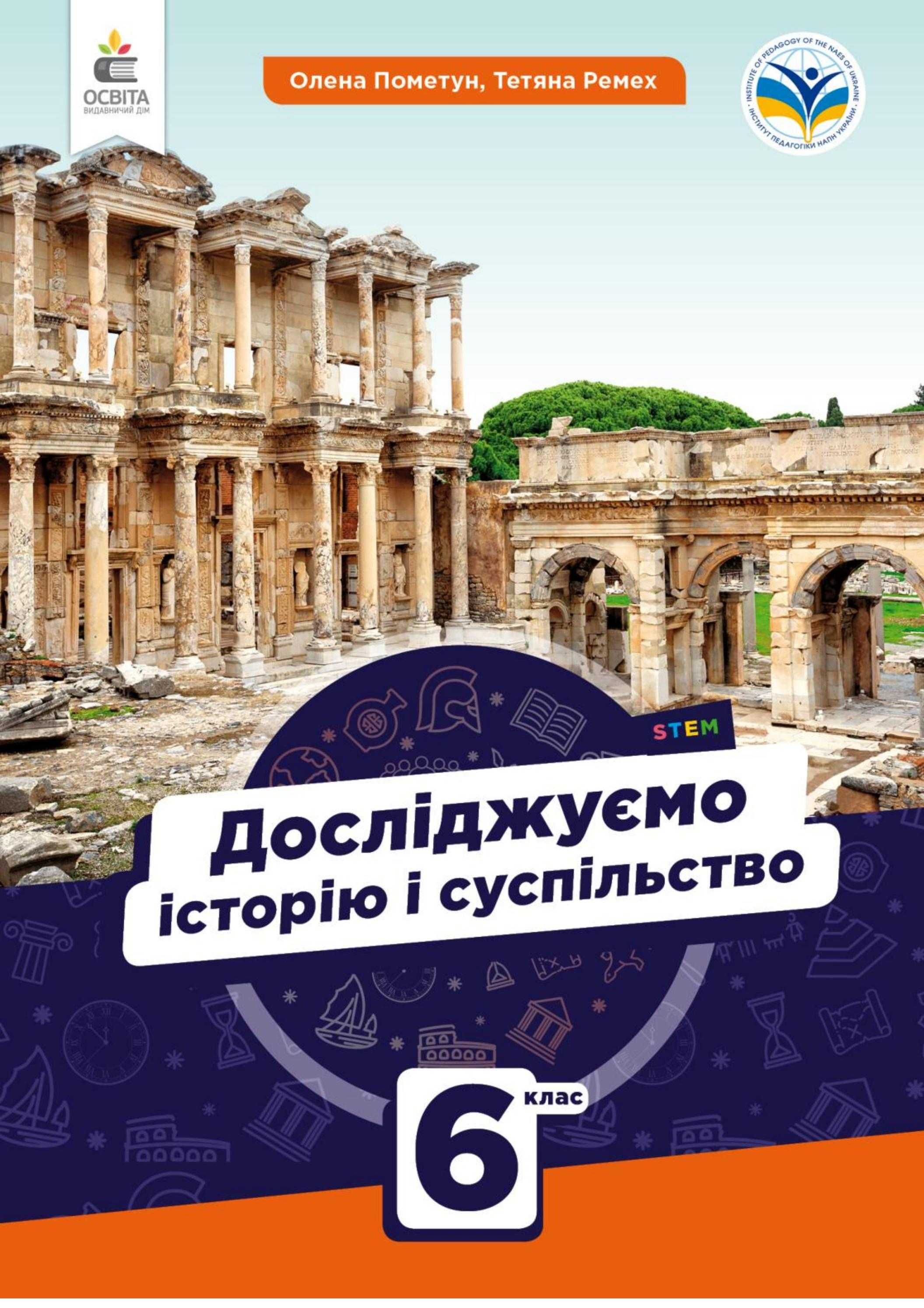 Підручники НУШ 6 клас 2023 рік НОВІ