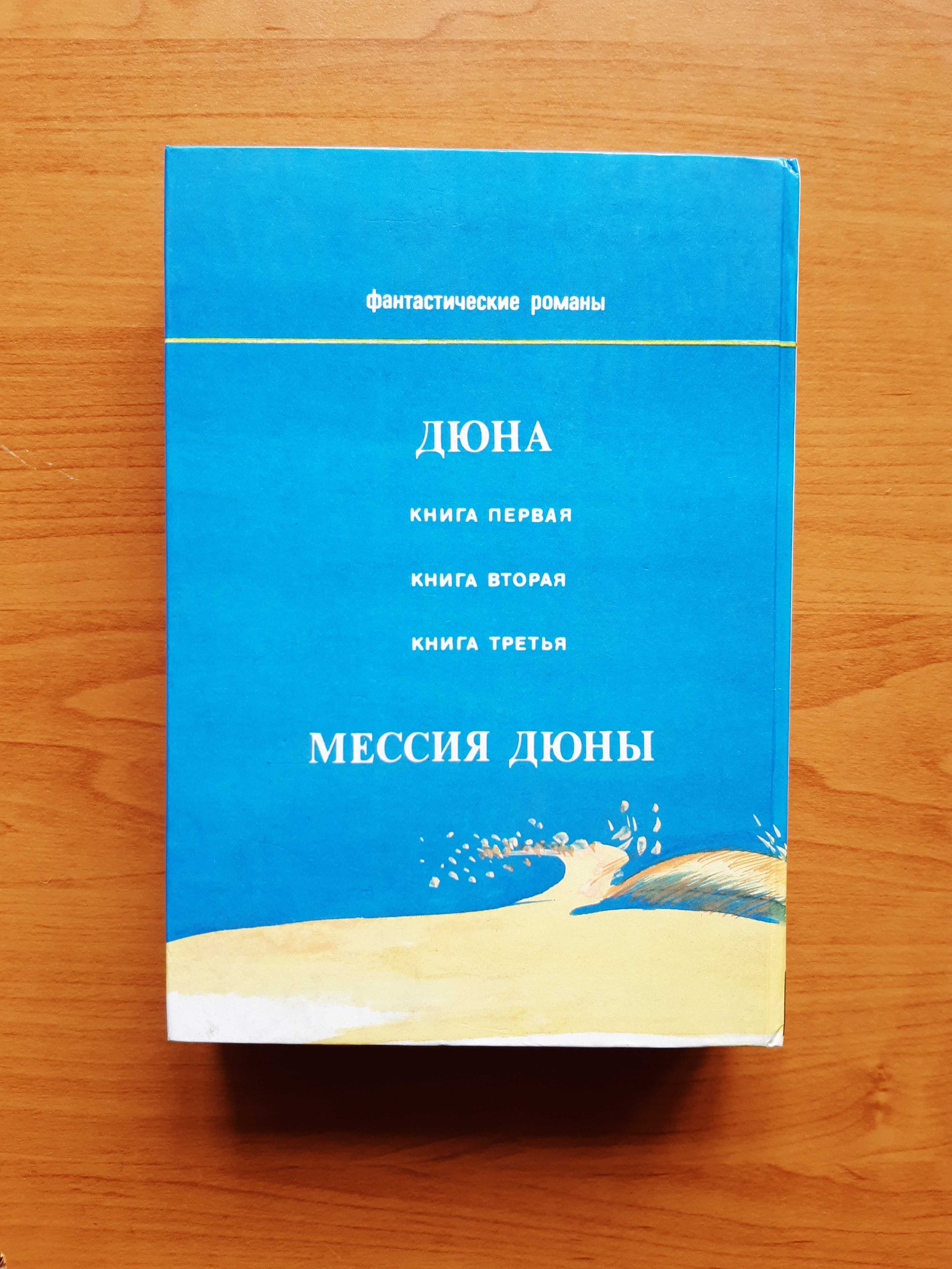 Дюна. Фрэнк Херберт (все части в одной книге)