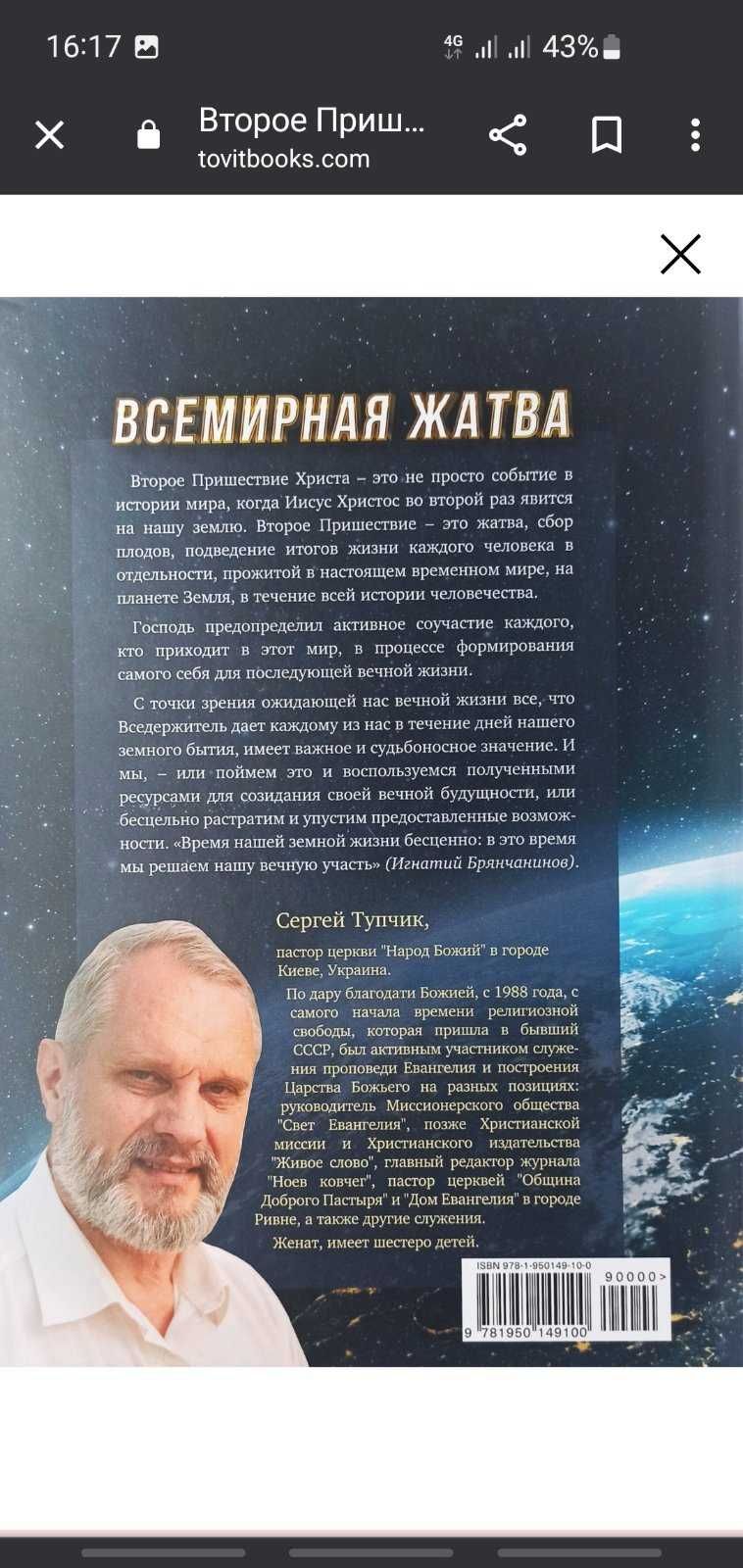 Книга "Второе Пришествие Христа"  Сергей Тупчик