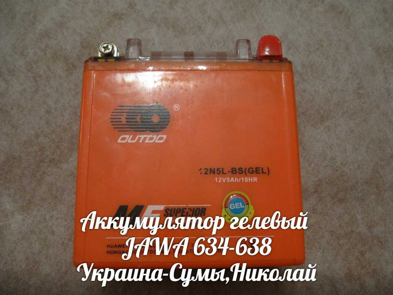 Аккумулятор 12V5Ah/10HR гелевый ЯВА/JAWA 559-360-634-8-CZ.