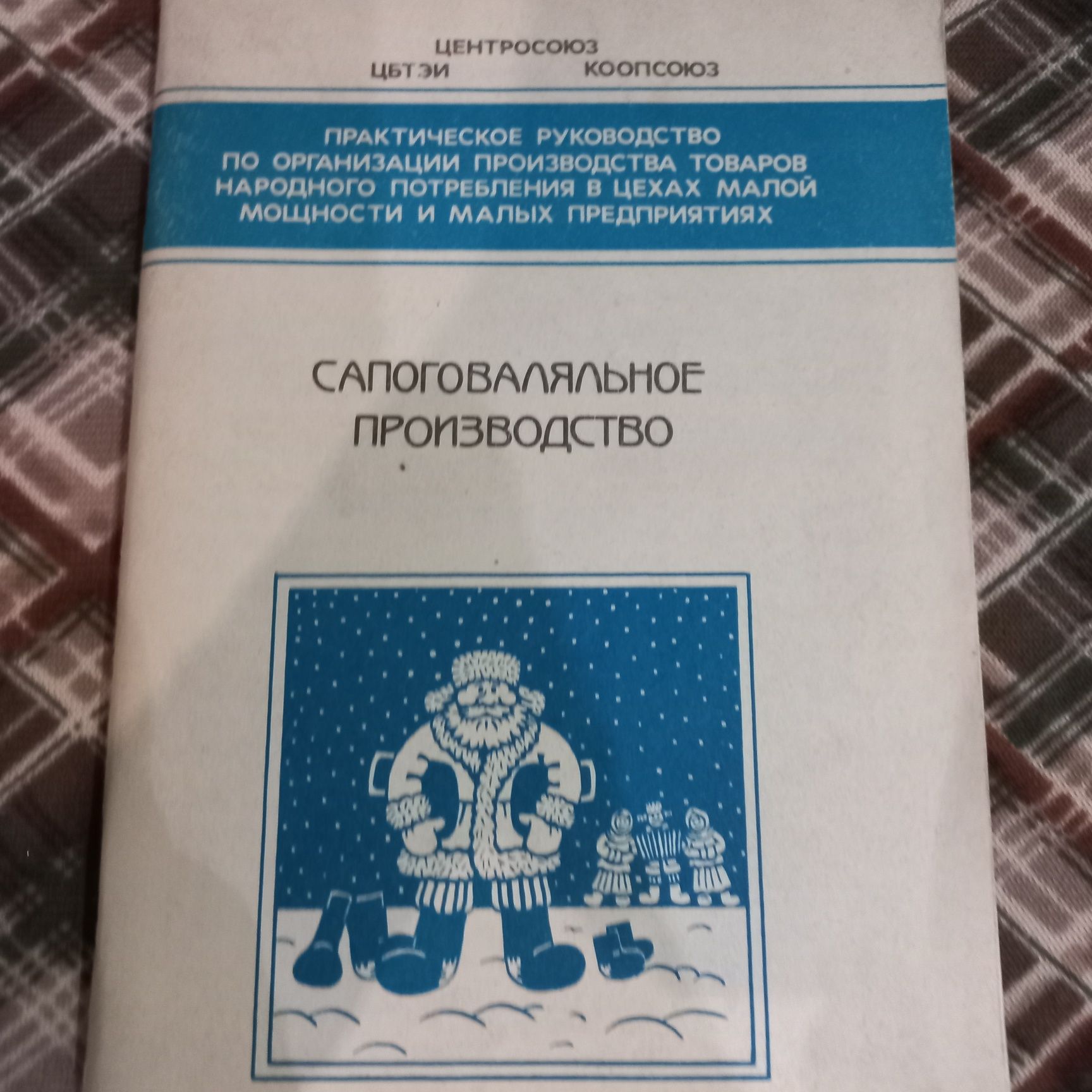 Сапоговаляльное производство 1991_60стр.брошурка