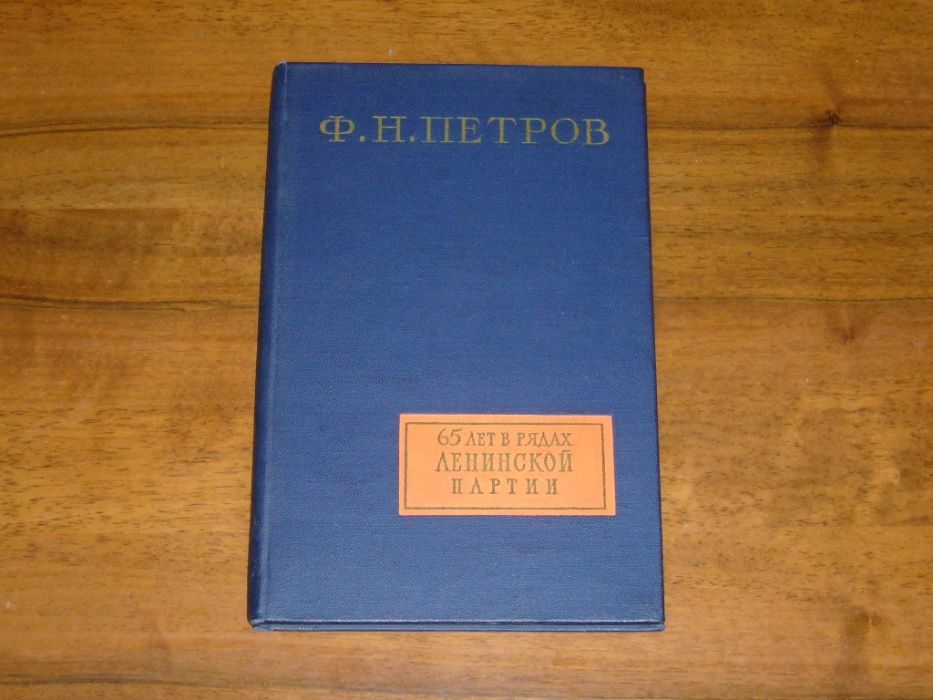 Ф.Н. Петров "65 лет в рядах ленинской партии"