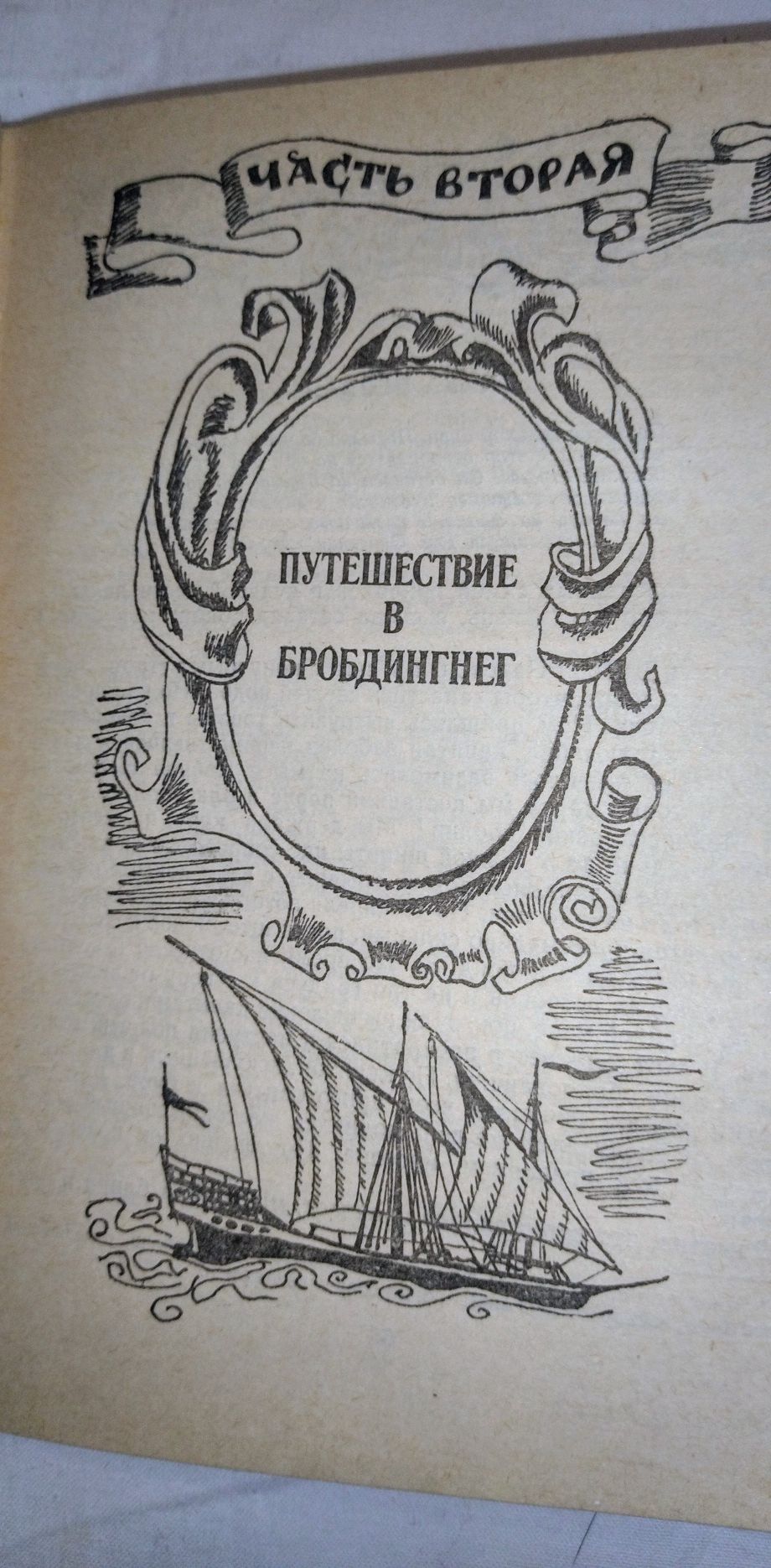 Книга. Автор Джонатан Свифт " Путешествия Лэмюэля Гулливера" 4 части.