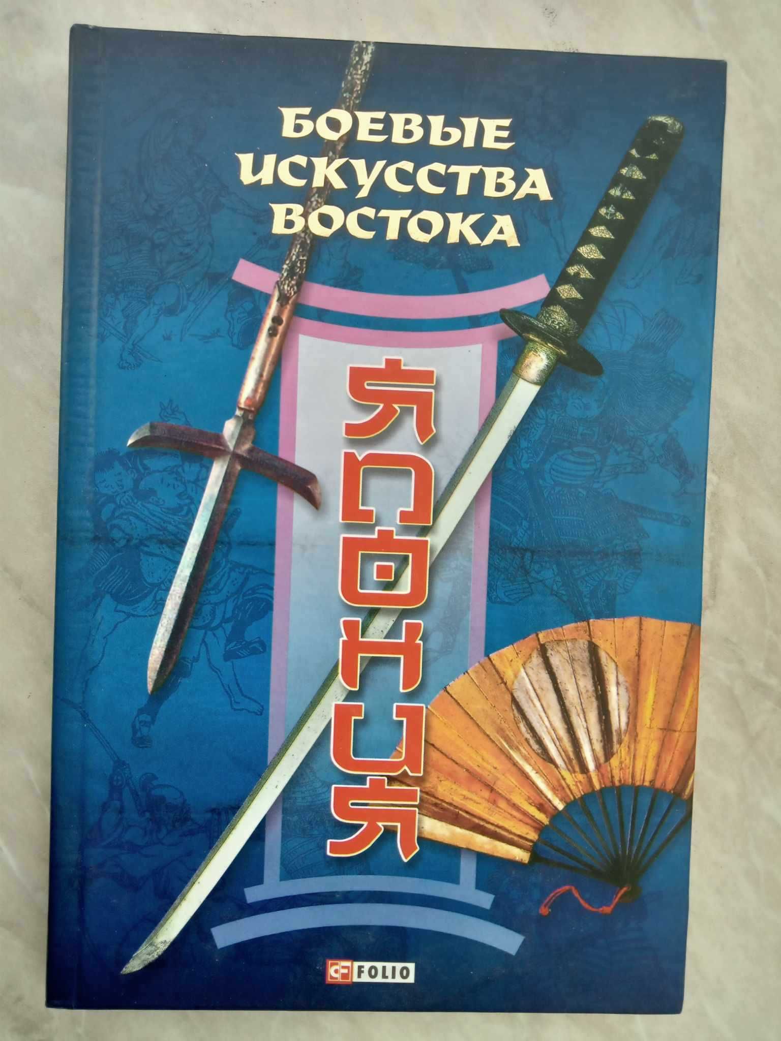 Частий Р.В. Боевые искусства востока. Япония