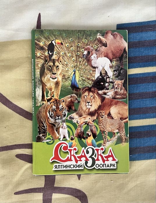 Подарочный Набор открыток Ялтинский зоопарк Сказка