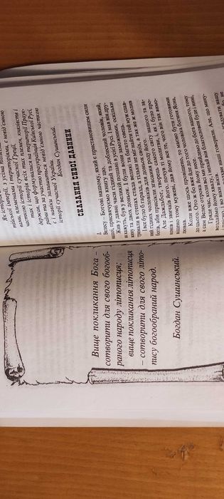 Богдан Сушинский Велесова книга предків