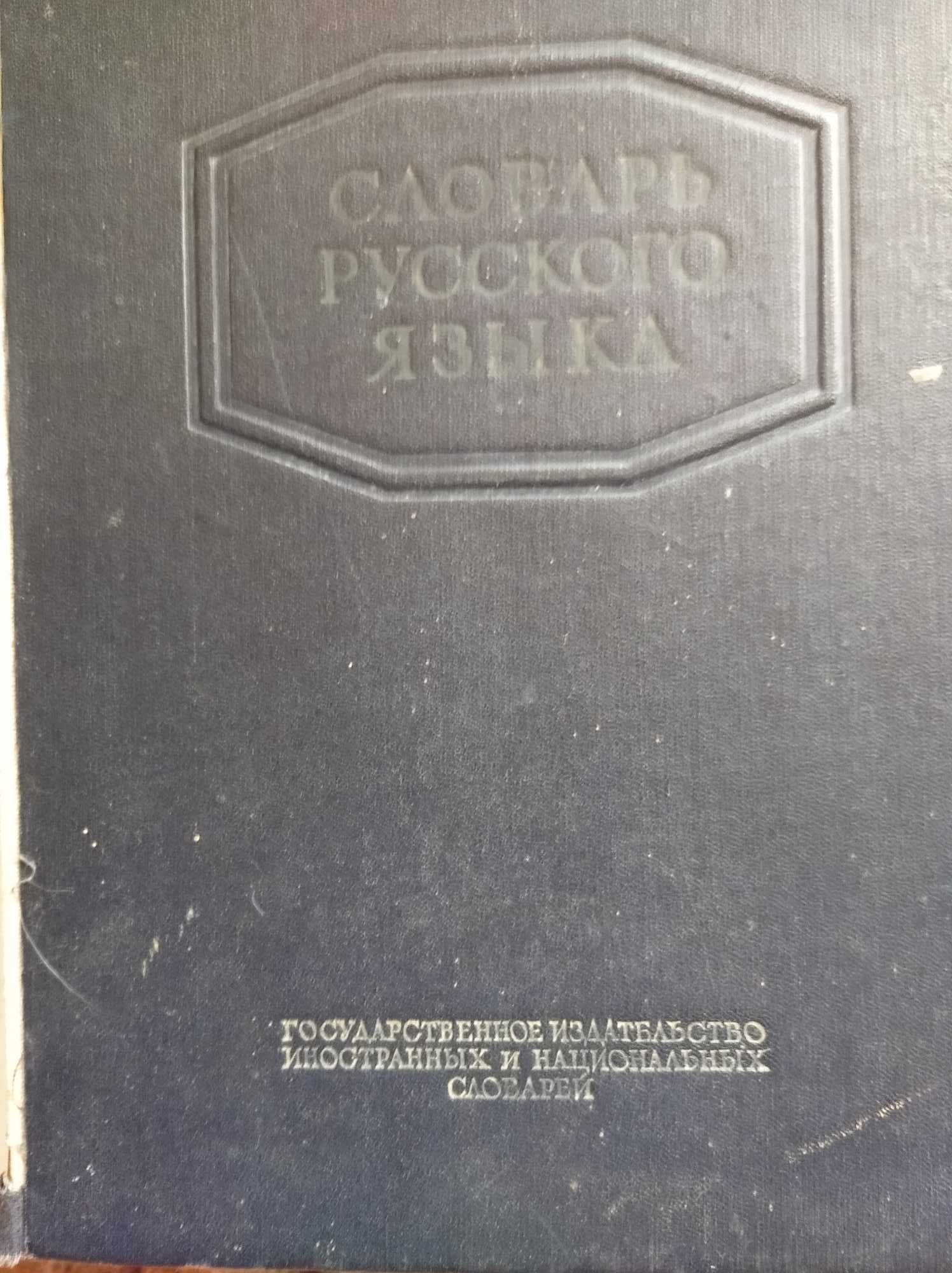 продам словарь ожегова 1953 г