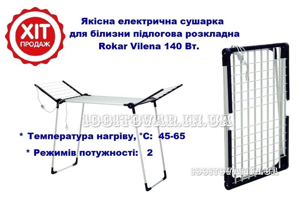 Електрична сушарка для білизни підлогова розкладна Rokar Vilena 140 Вт