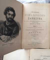 Старое издание  книг  Д. Давыдова