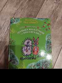 Книга Найновіші пригоди їжачка Колька Колючки та зайчика Косі Вуханя