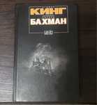 СТИВЕН КИНГ под псевдонимом Ричард Бахман, БЛЕЙЗ